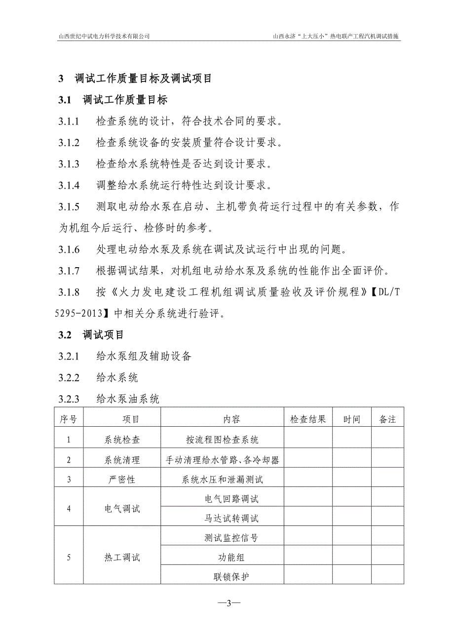 热电联产工程汽机电动给水泵组调试措施_第5页