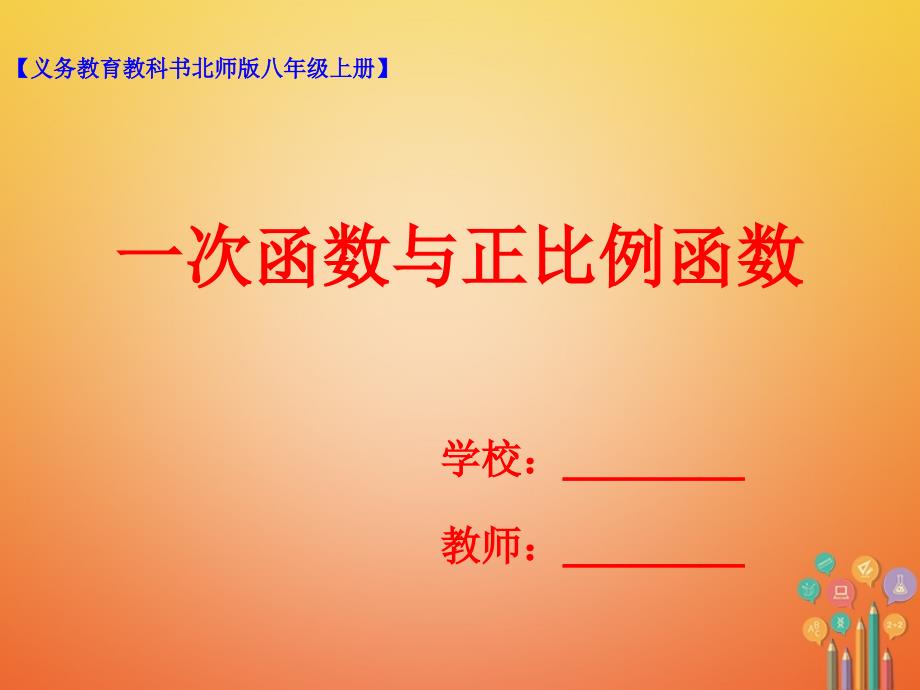 2017_2018学年八年级数学上册4.2一次函数与正比例函数课件新版北师大版_第1页