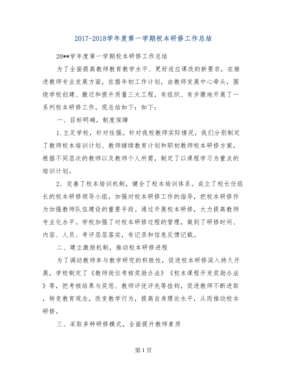 2017-2018学年度第一学期校本研修工作总结_第1页