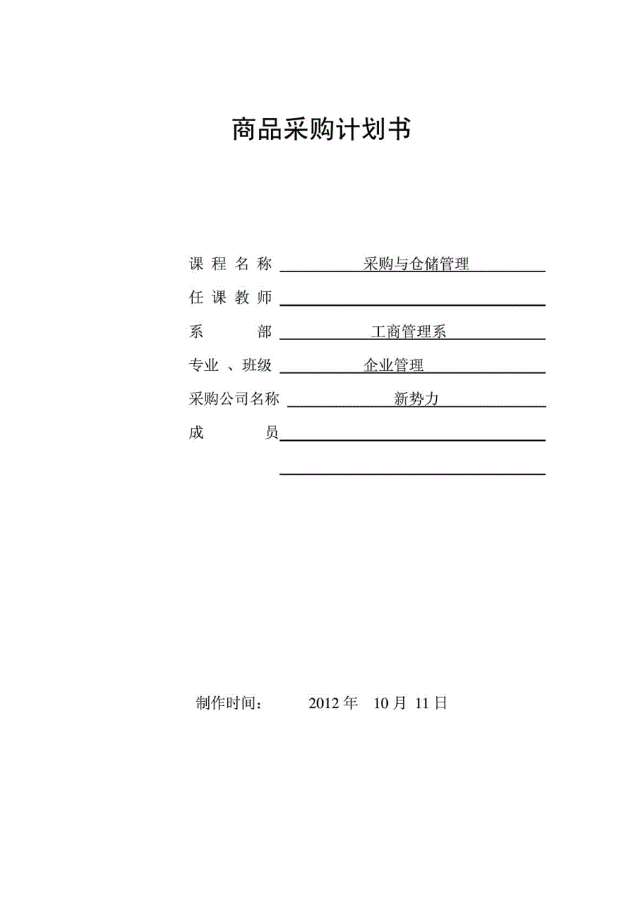 商品采购计划书_第1页