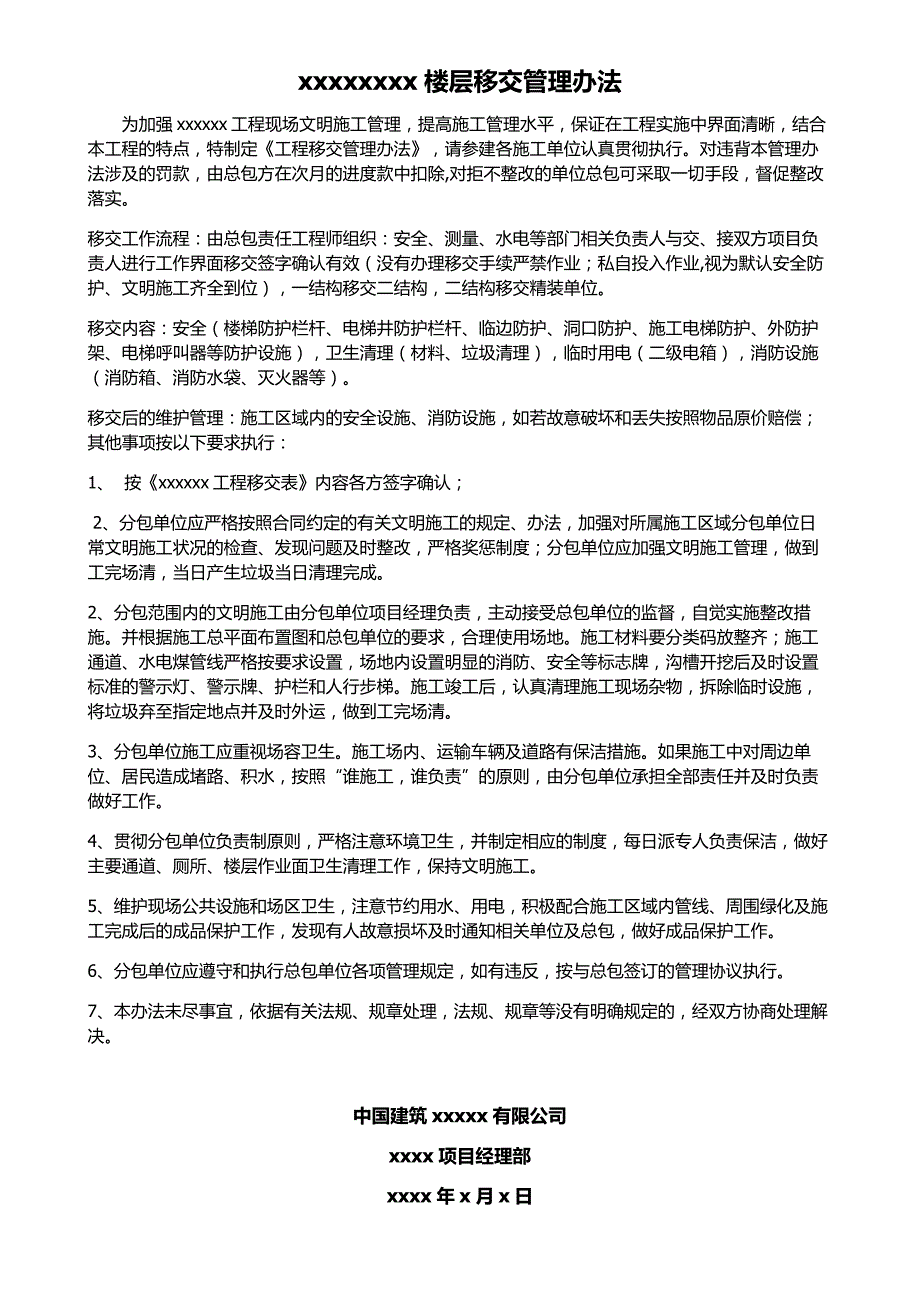 楼层移交管理办法_第1页