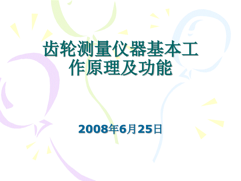 齿轮测量仪器基本工作原理及功能_第1页