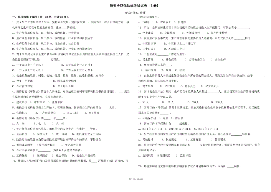 新安全环保法规考试试卷(e卷)_第1页