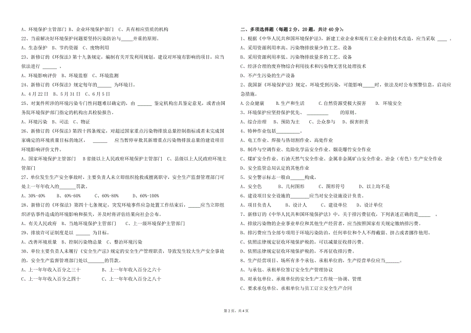 新安全环保法规考试试卷(e卷)_第2页