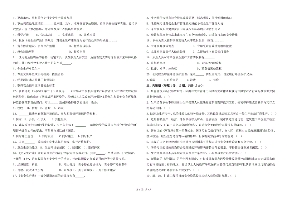 新安全环保法规考试试卷(e卷)_第3页