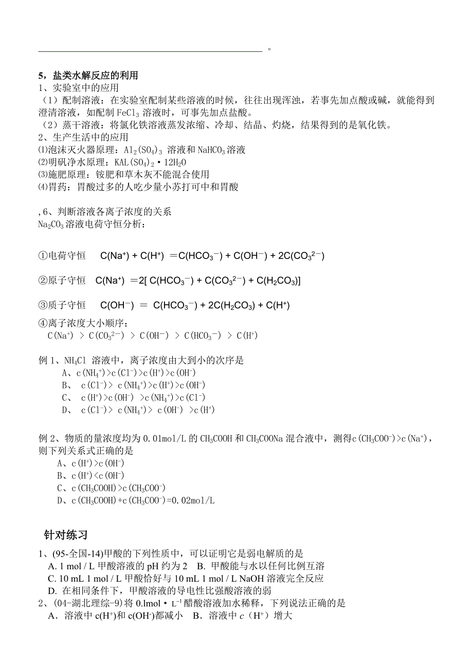 弱电解质的电离,水的电离和盐类的水解_第3页