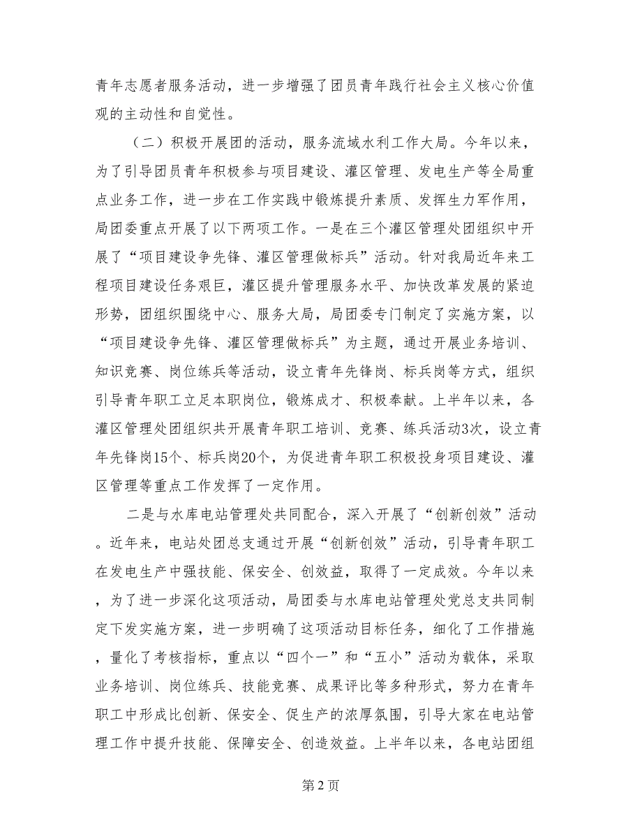 局团委“三严三实”专题研讨暨上半年工作汇报材料_第2页