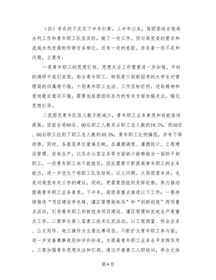 局团委“三严三实”专题研讨暨上半年工作汇报材料_第4页