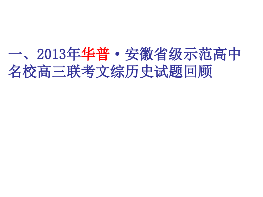 高考信息解读暨省级示范高中名校联考分析评估·历史复习_第2页