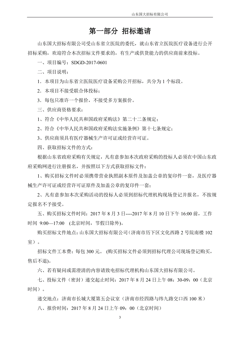 山东省立医院医疗设备采购公开招标_第3页