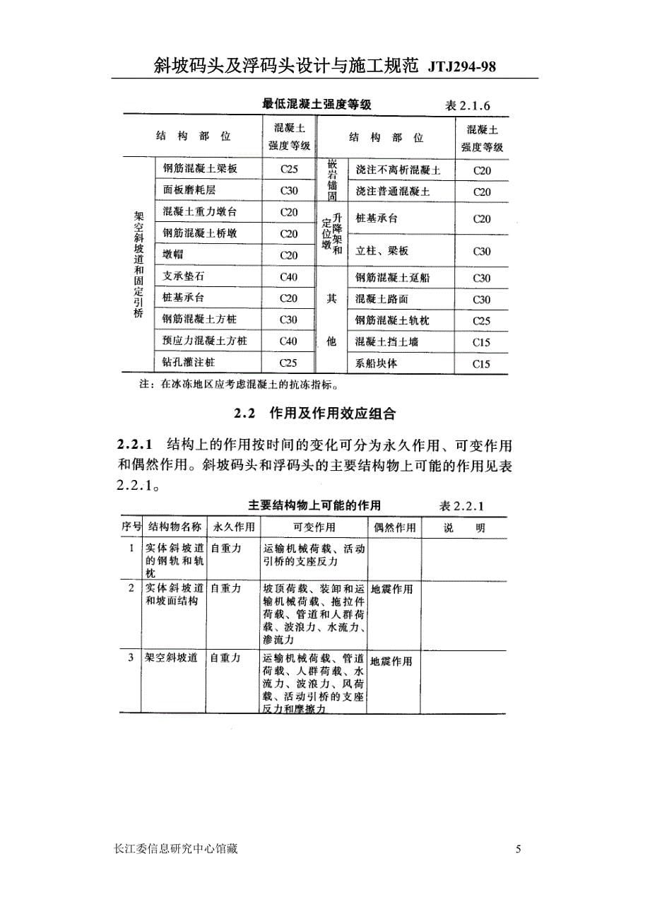 斜坡码头及浮码头设计与施工规程_第5页