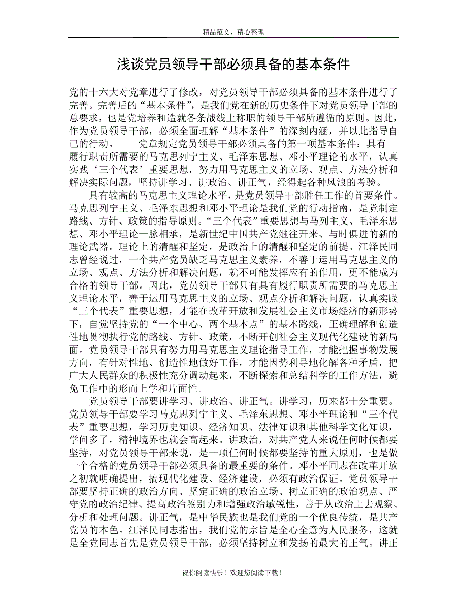 浅谈党员领导干部必须具备的基本条件_第1页