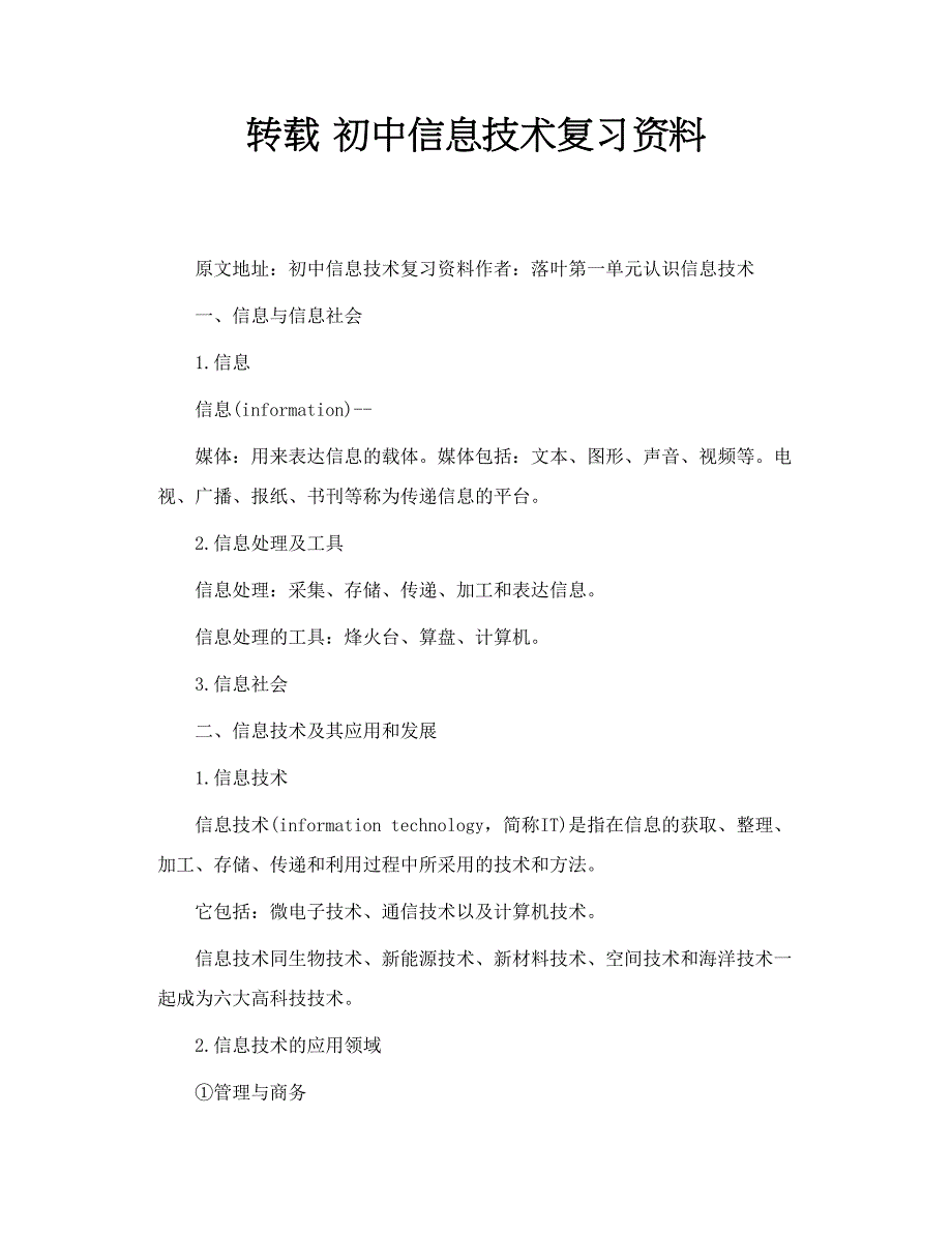 转载 初中信息技术复习资料_第1页