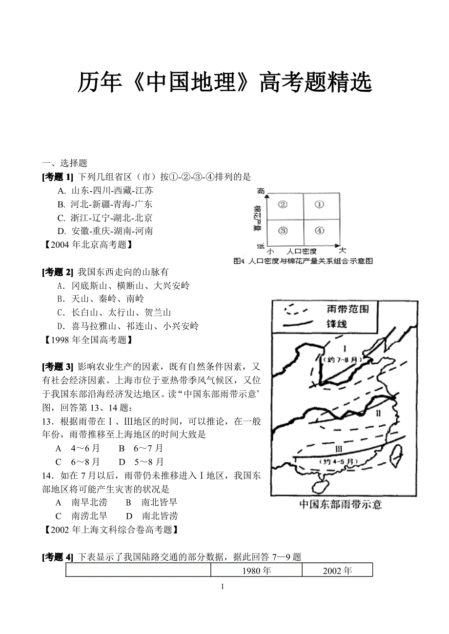 高考地理历年真题精选_第1页