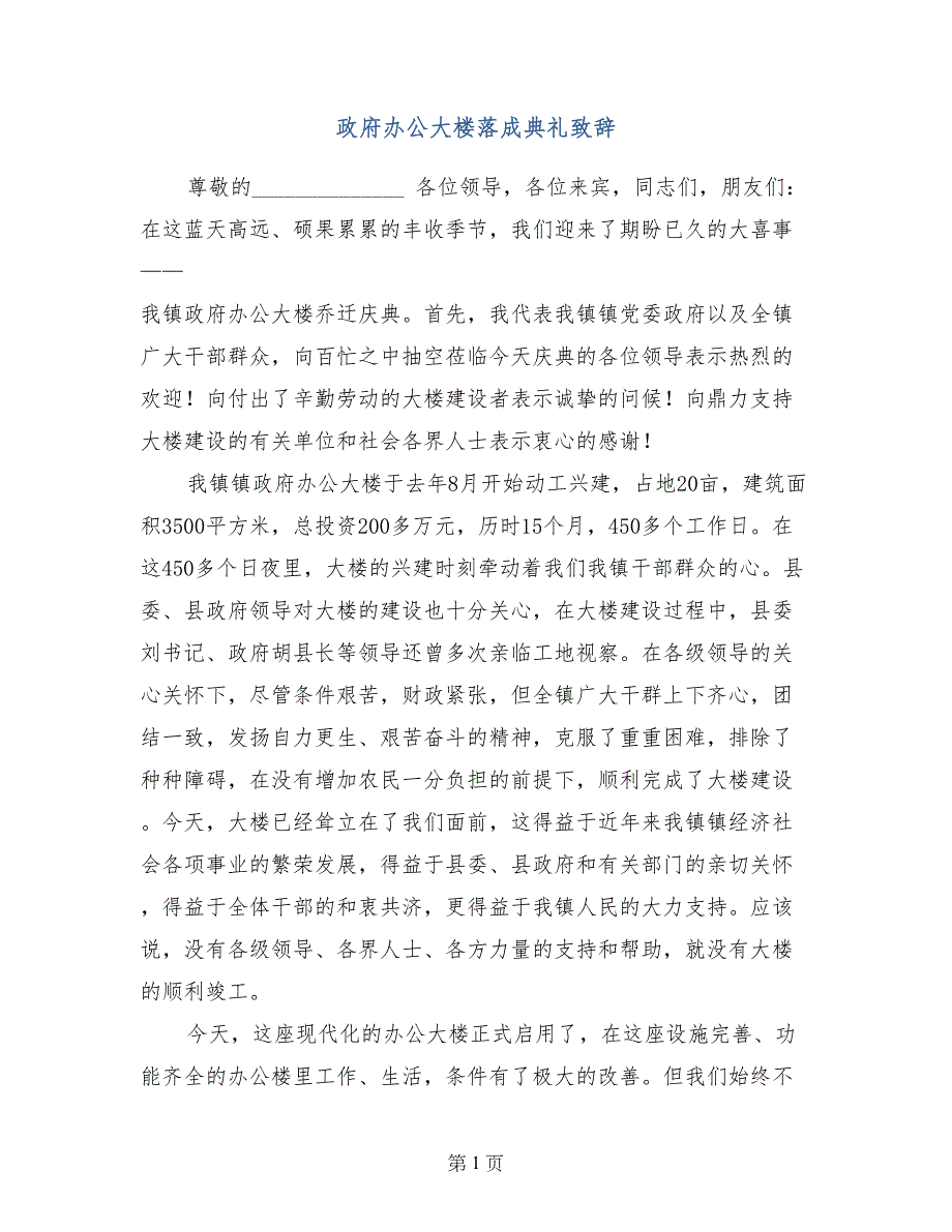 政府办公大楼落成典礼致辞_第1页