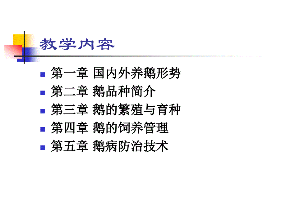 国内外养鹅形势_第3页