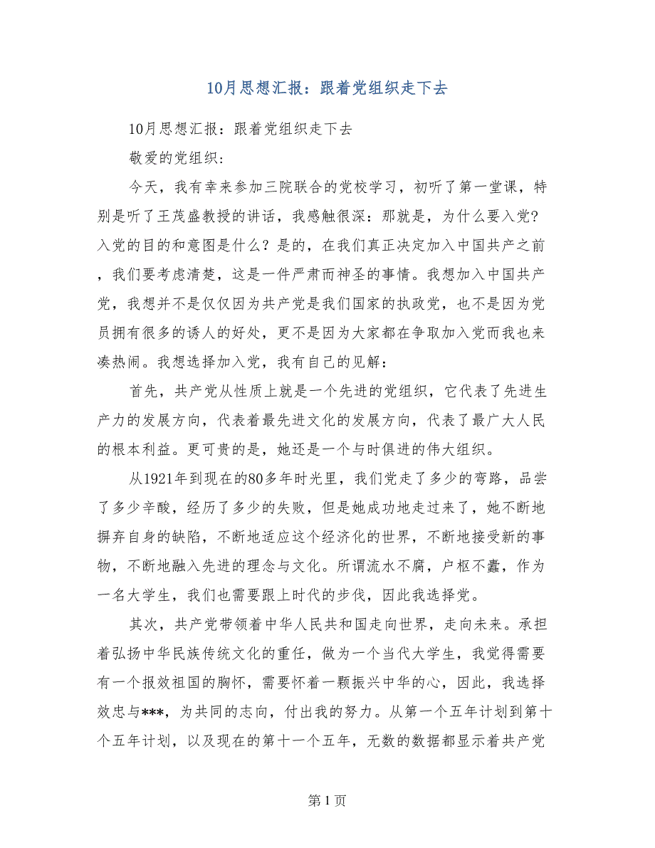 10月思想汇报：跟着党组织走下去_第1页