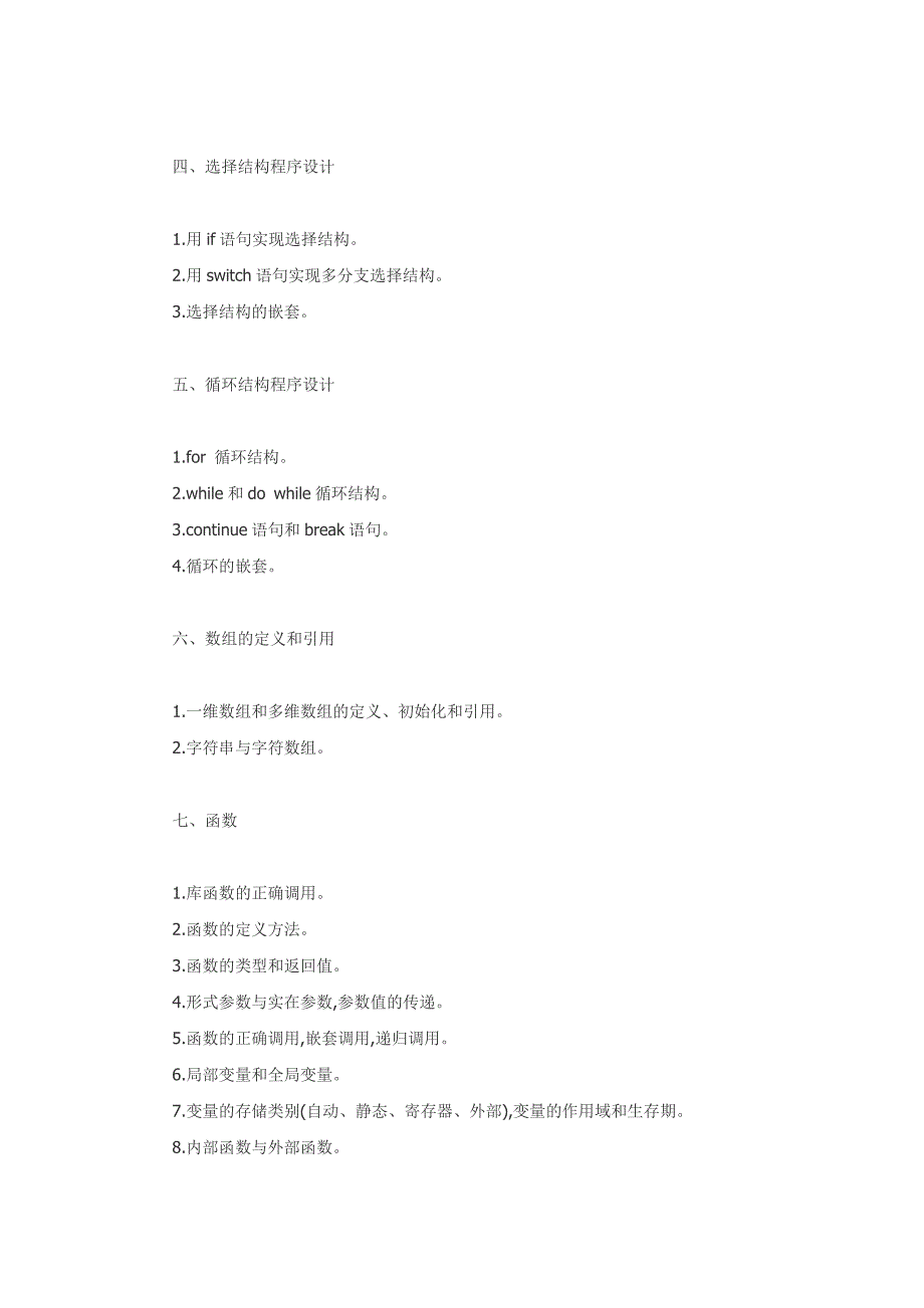 全国计算机等级考试二级C语言考试大纲_第4页