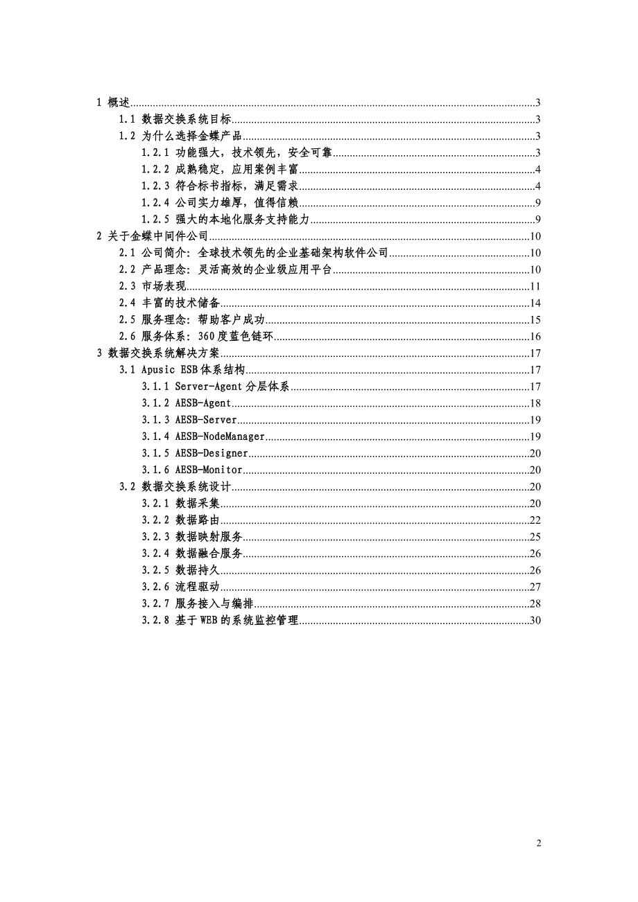 金蝶aesb产品技术方案_第2页