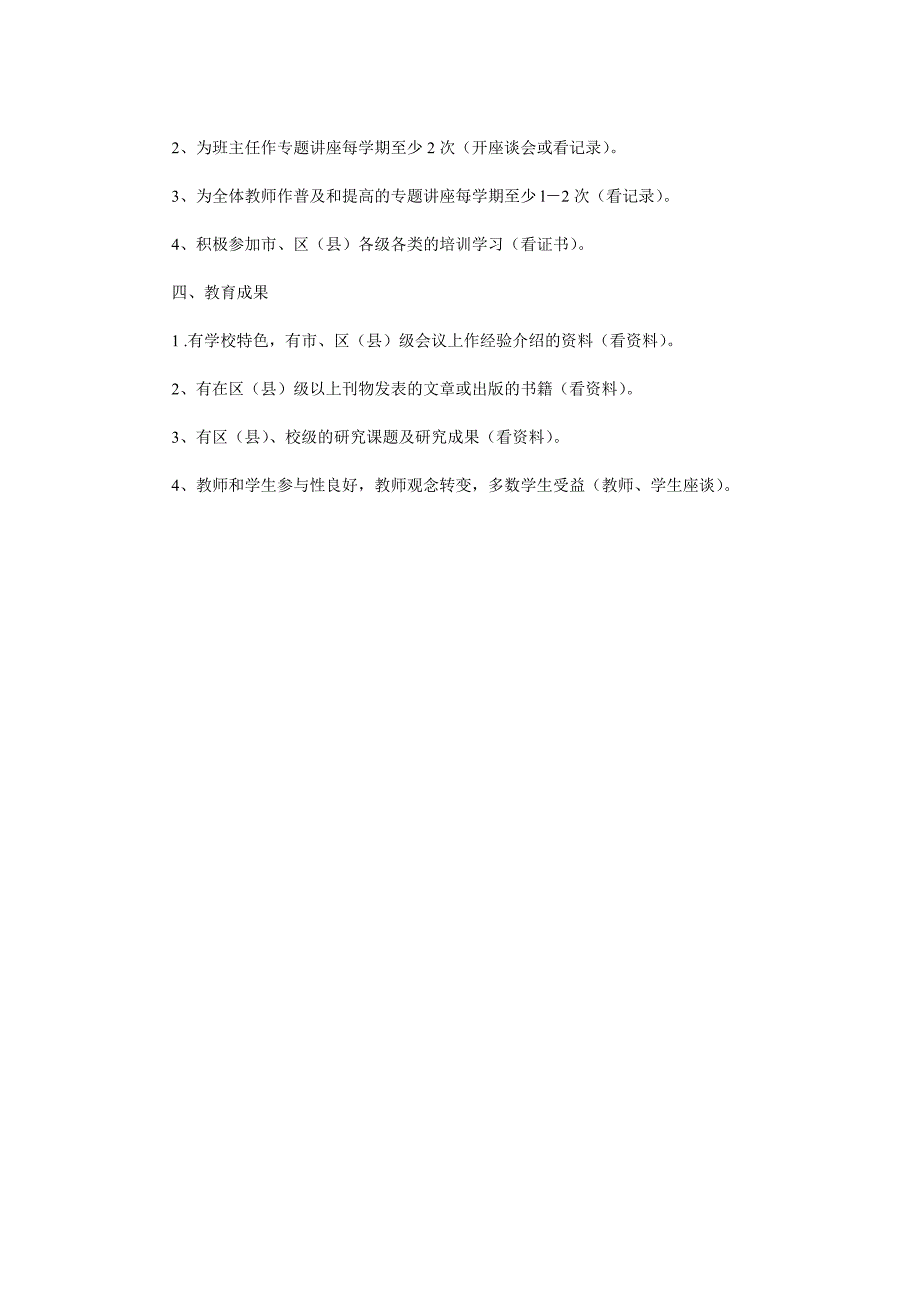 上海市中小学心理健康教育评估指标_第2页