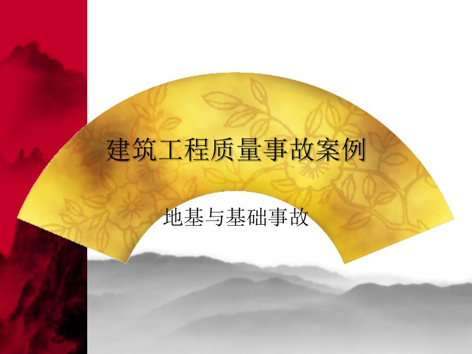 建筑工程地基与基础事故精讲_第1页