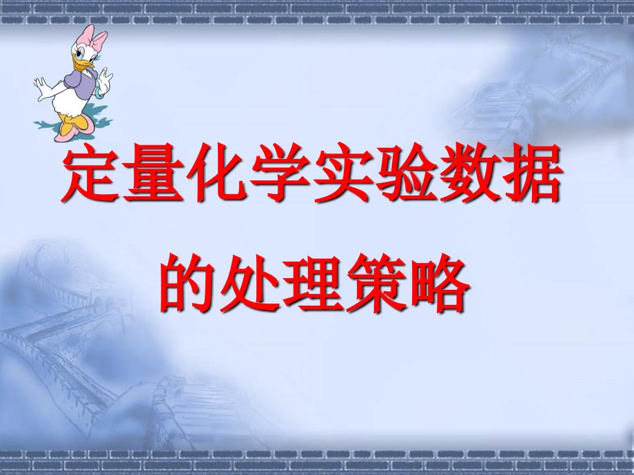 高考复习二轮冲刺化学课件5实验3 定量实验数据的处理策略_第1页