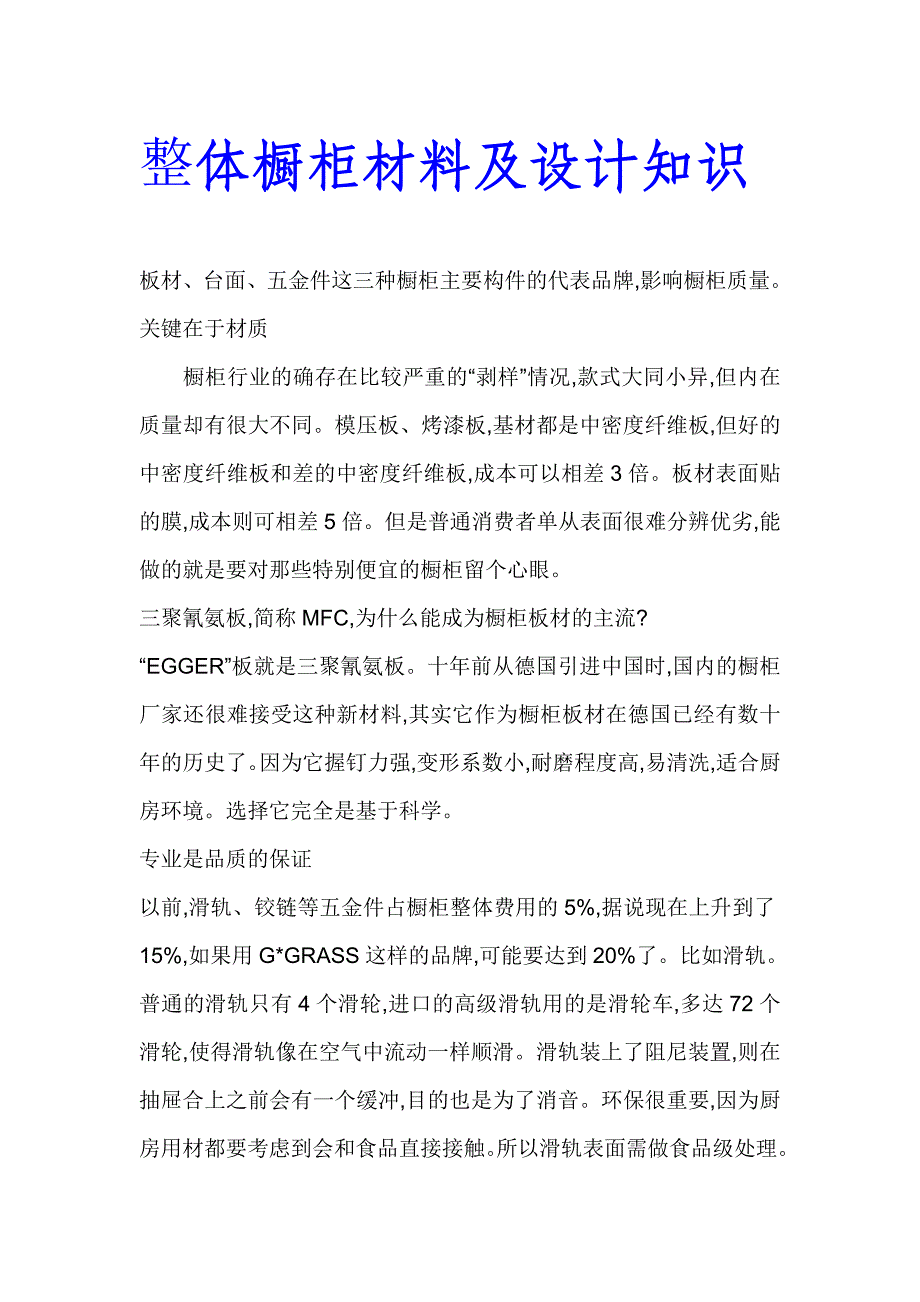 整体橱柜材料及设计知识_第1页