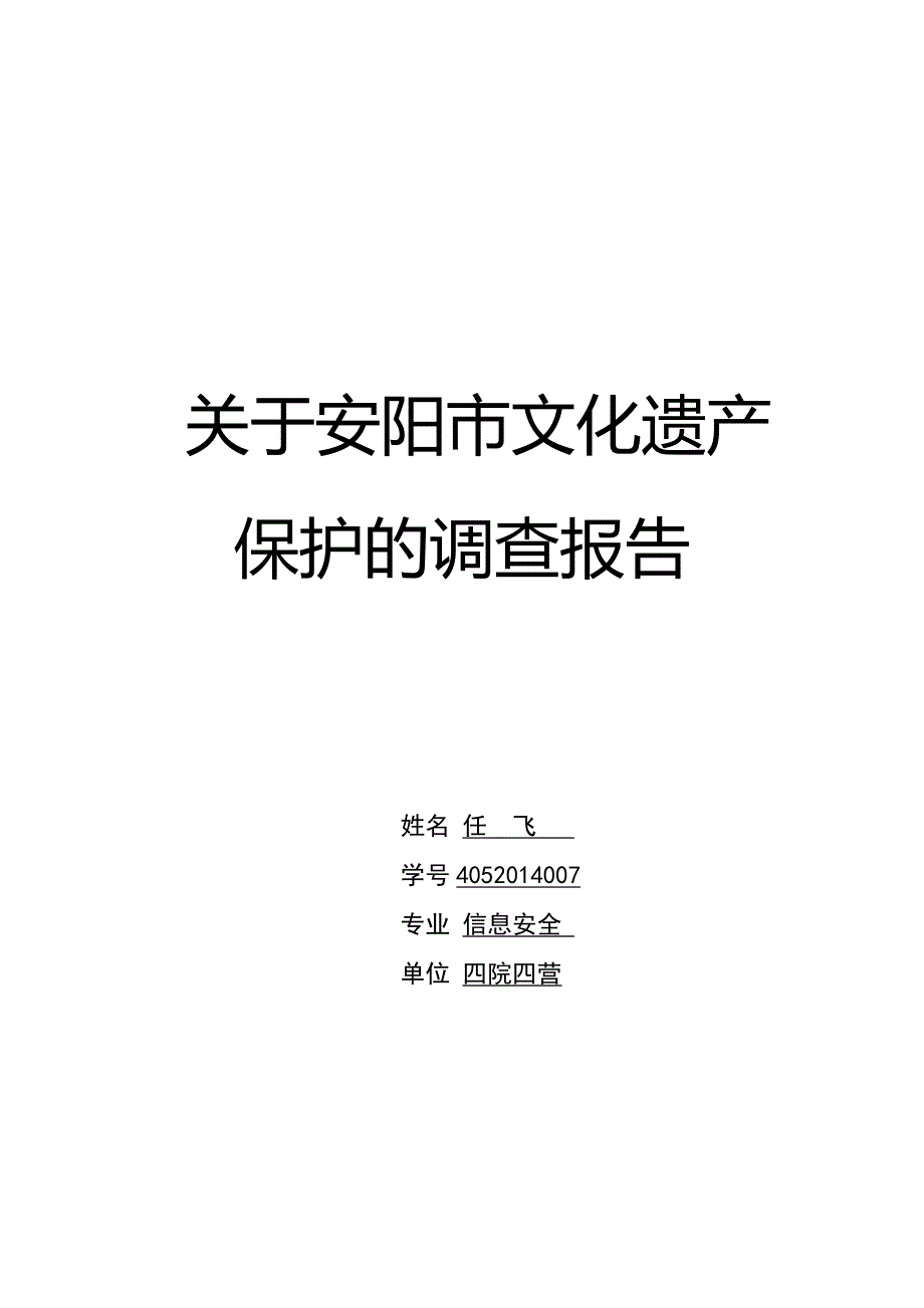 关于文化遗产保护的调查报告_第1页