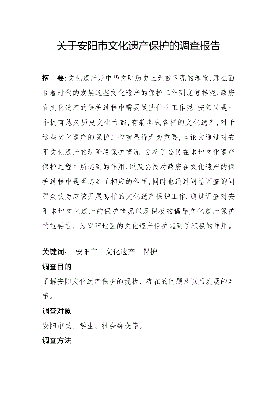 关于文化遗产保护的调查报告_第2页