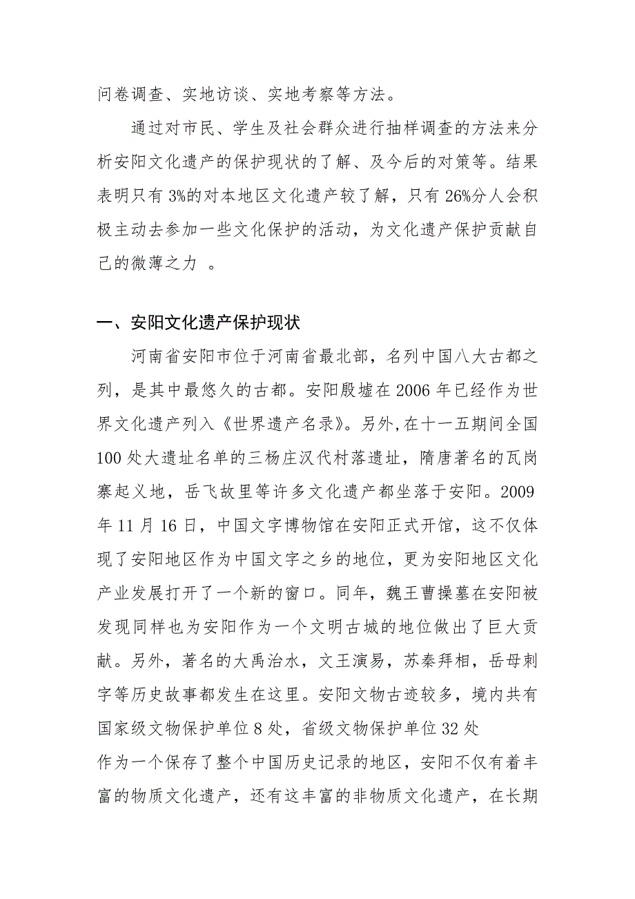 关于文化遗产保护的调查报告_第3页