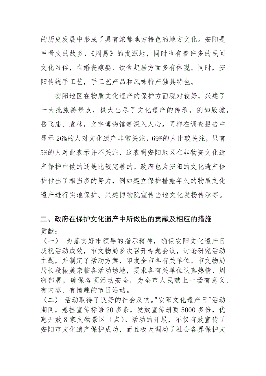 关于文化遗产保护的调查报告_第4页