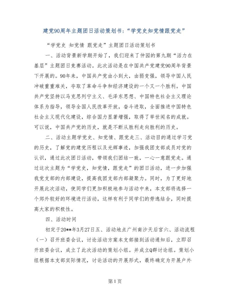 建党90周年主题团日活动策划书-“学党史知党情跟党走”_第1页