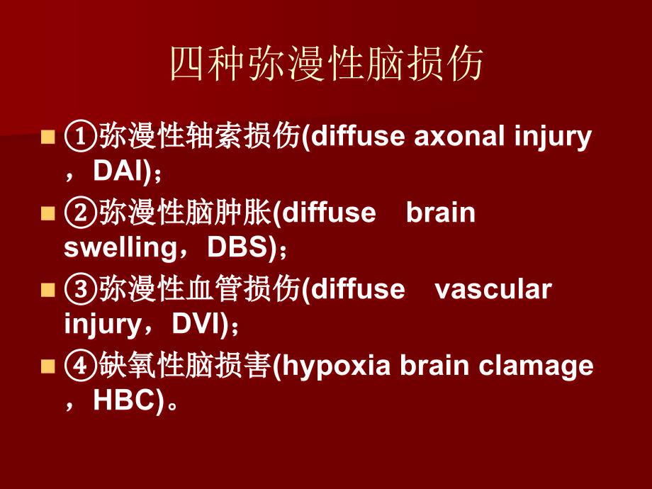 脑弥漫性轴索损伤_第3页