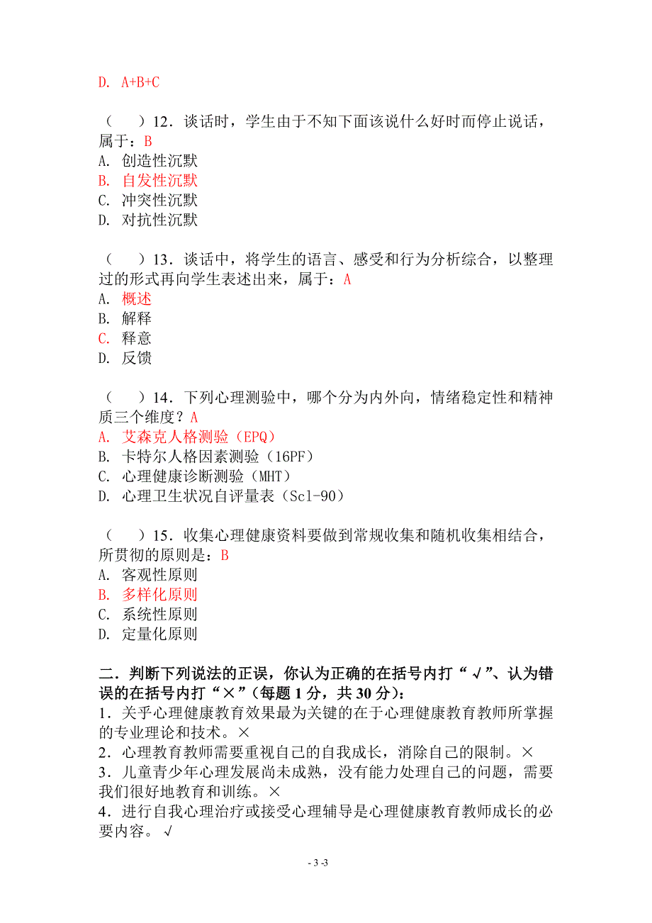 学校心理健康教育试卷_第3页