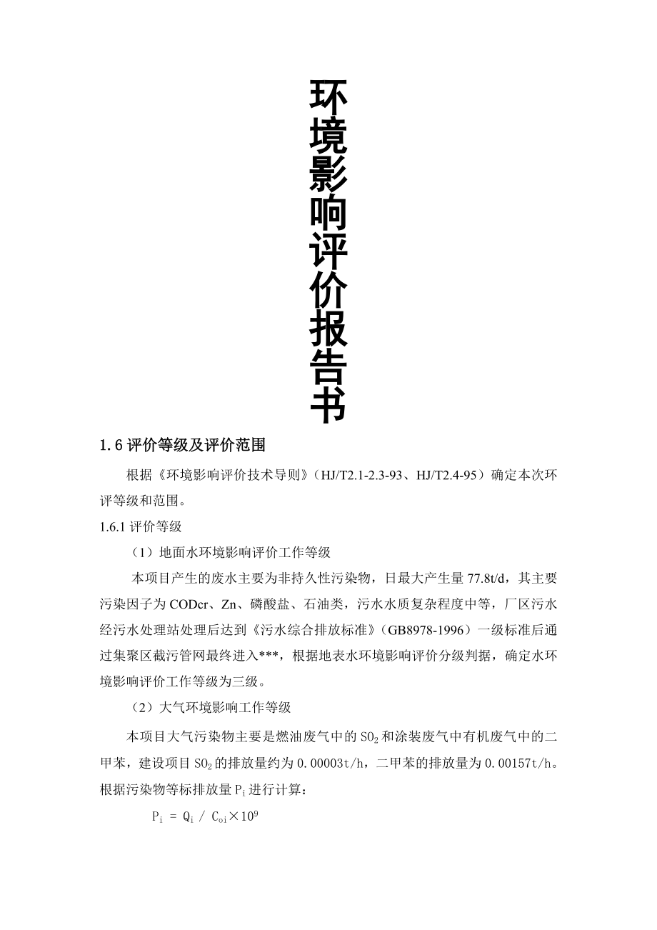 汽车用液压减震器生产线建设项目环境影响报告_第1页