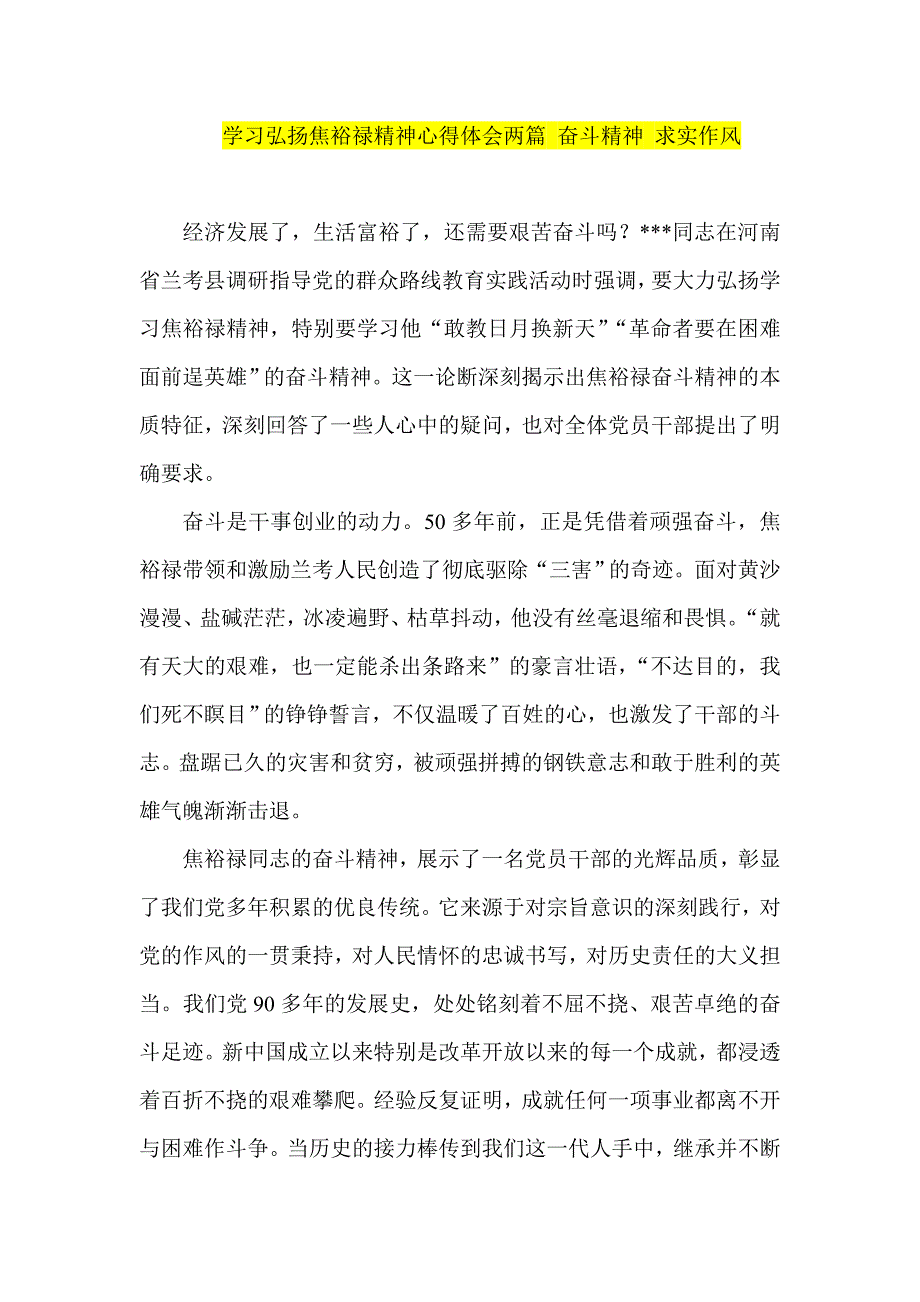 学习弘扬焦裕禄精神心得体会两篇 奋斗精神 求实作风_第1页