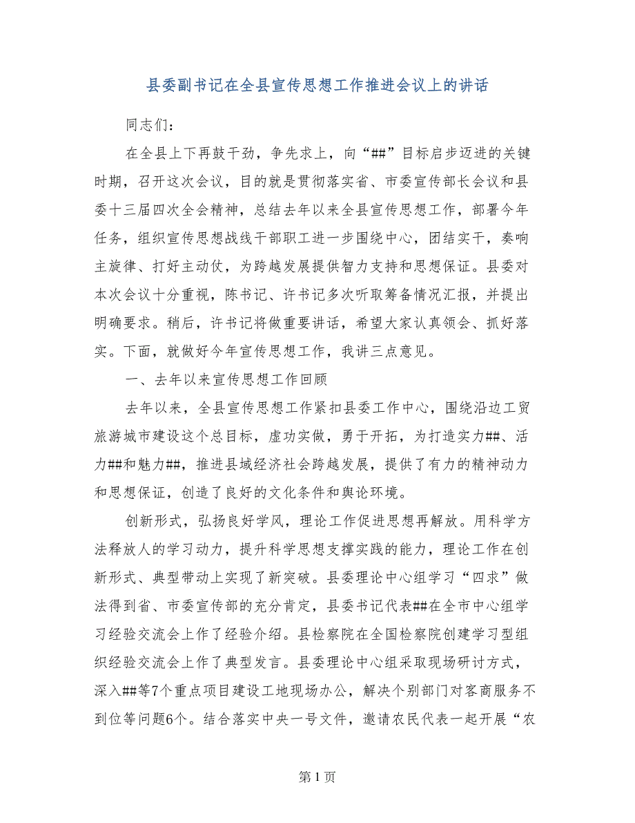 县委副书记在全县宣传思想工作推进会议上的讲话_第1页