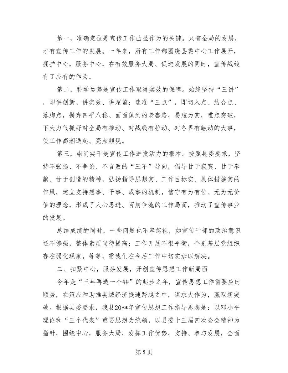 县委副书记在全县宣传思想工作推进会议上的讲话_第5页