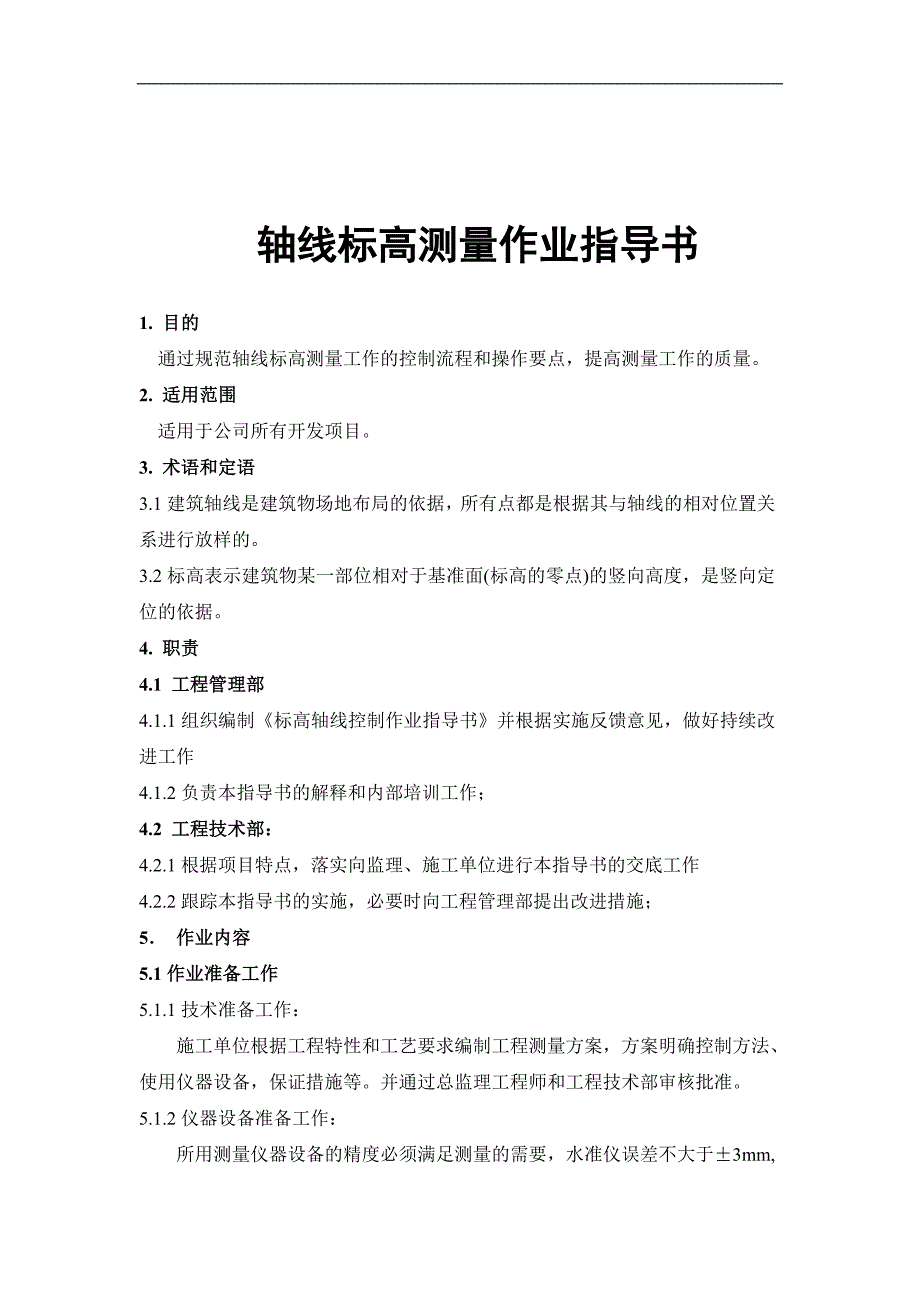 轴线标高作业指导书_第1页
