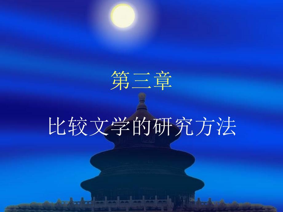 比较文学概论简明讲义（下）_第1页