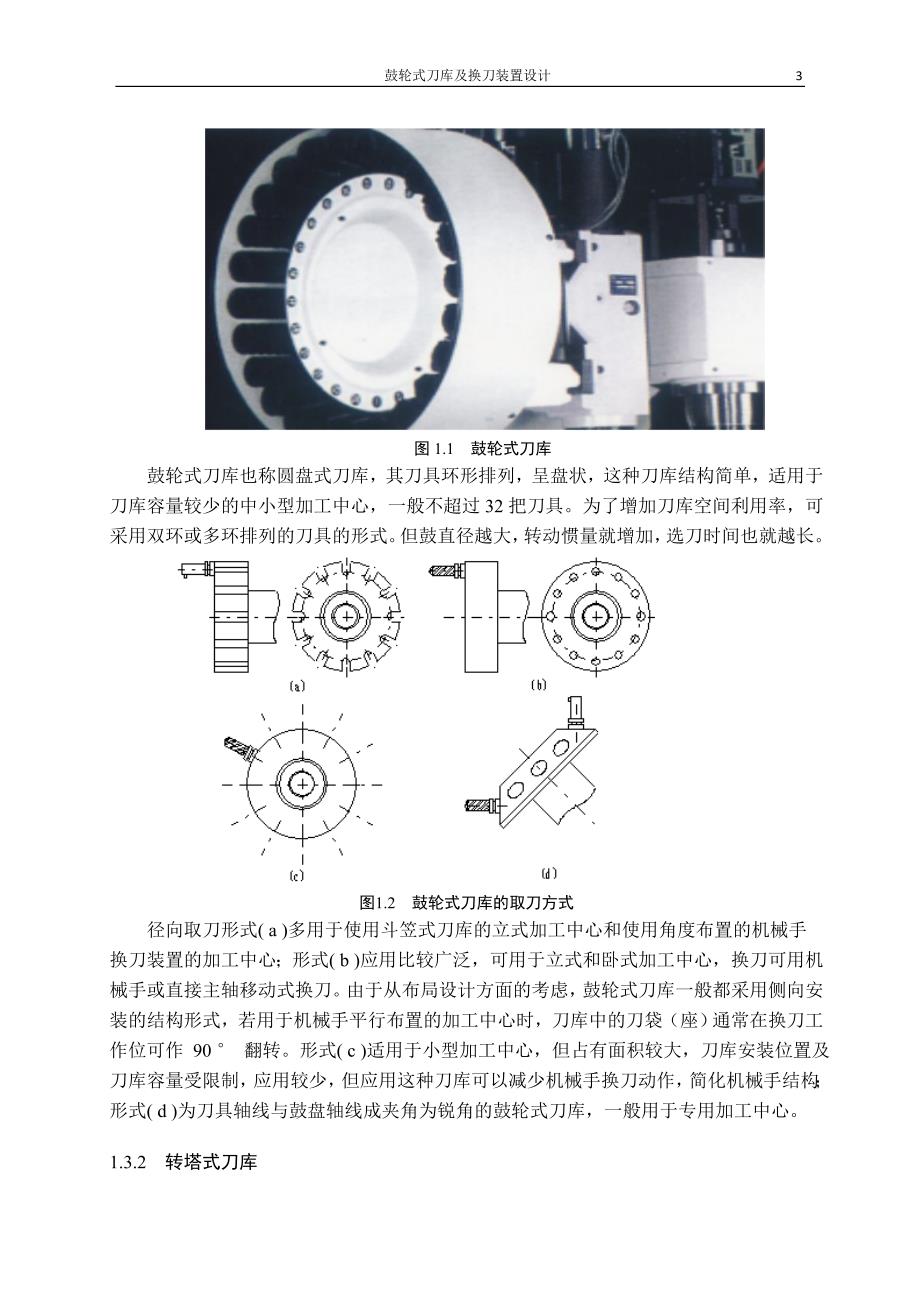 毕业设计：盘式刀库及其自动换刀装置的设计说明书_第3页