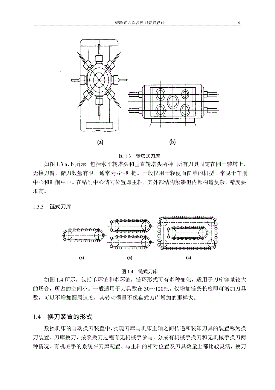 毕业设计：盘式刀库及其自动换刀装置的设计说明书_第4页