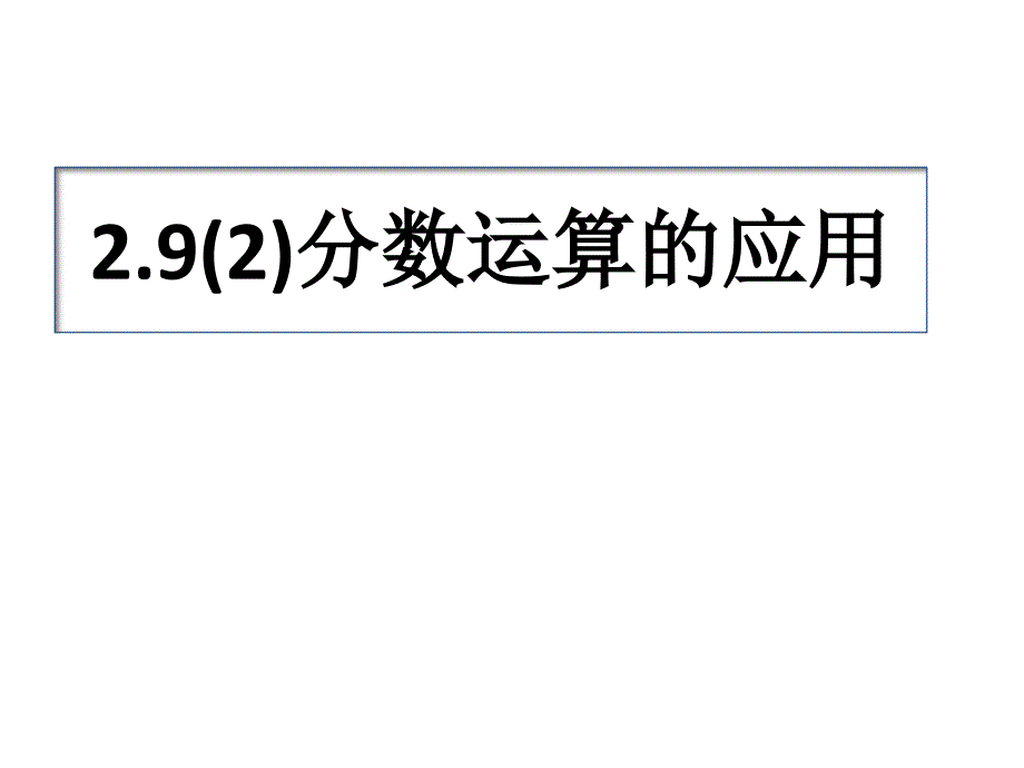 2.9分数运算的应用(2)_第1页