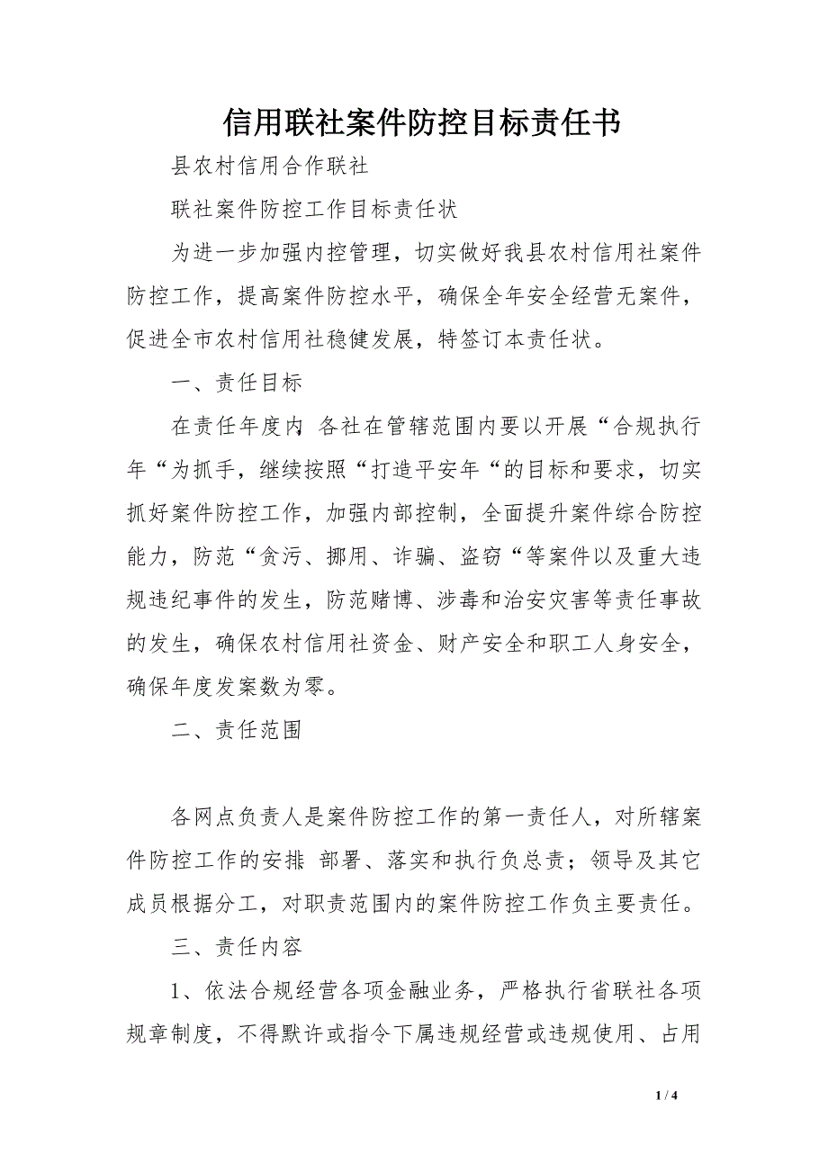 信用联社案件防控目标责任书　_第1页