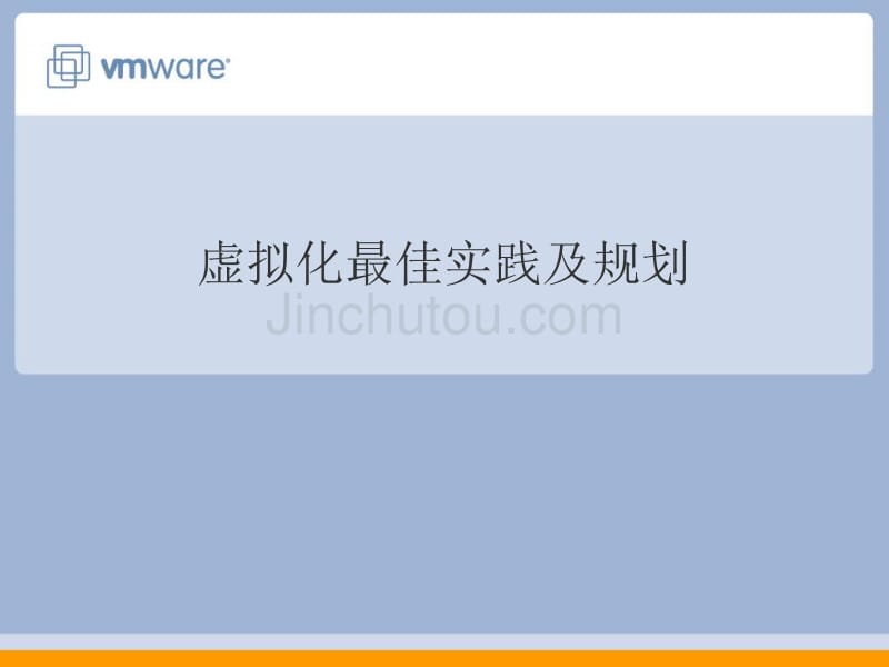 VMware虚拟化最佳实践及规划_第1页