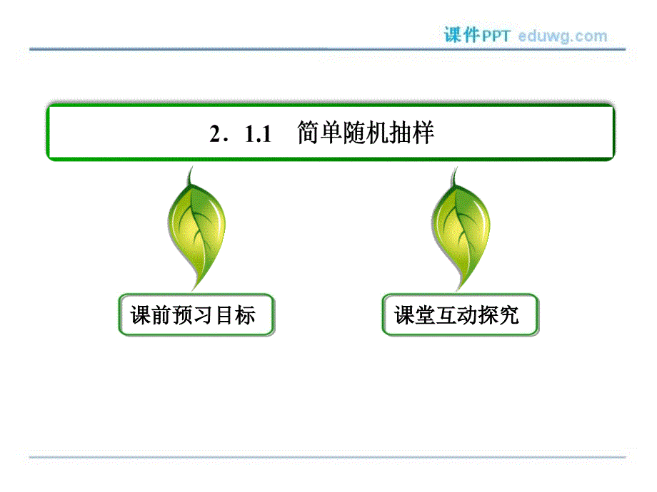 2-1-1简单随机抽样 课件ppt 高中数学必修3 （新课标版）【名师一号】_第3页