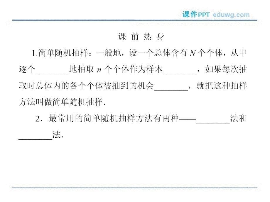 2-1-1简单随机抽样 课件ppt 高中数学必修3 （新课标版）【名师一号】_第5页