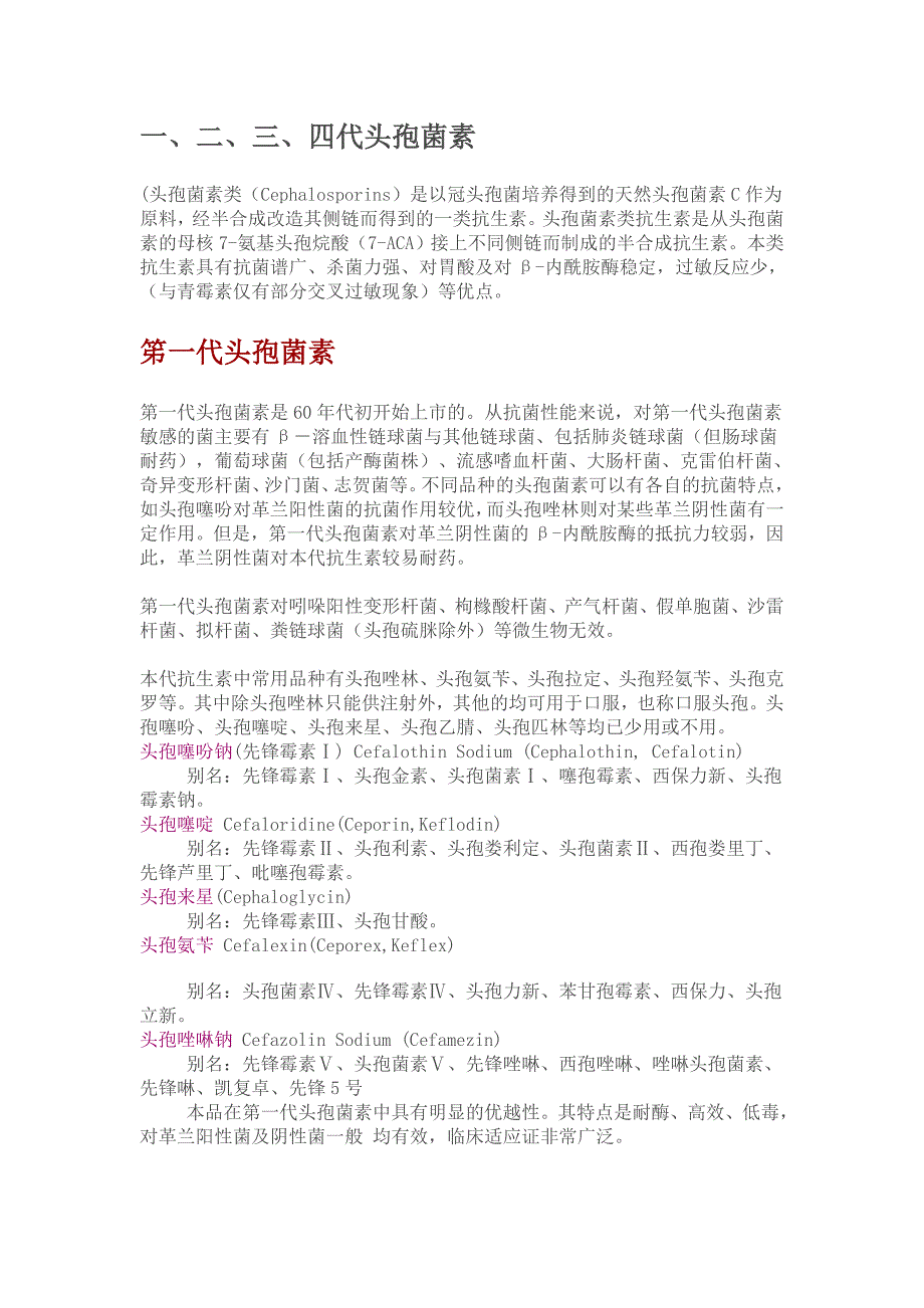 头孢类药物一、二、三、四代特点与种类_第1页