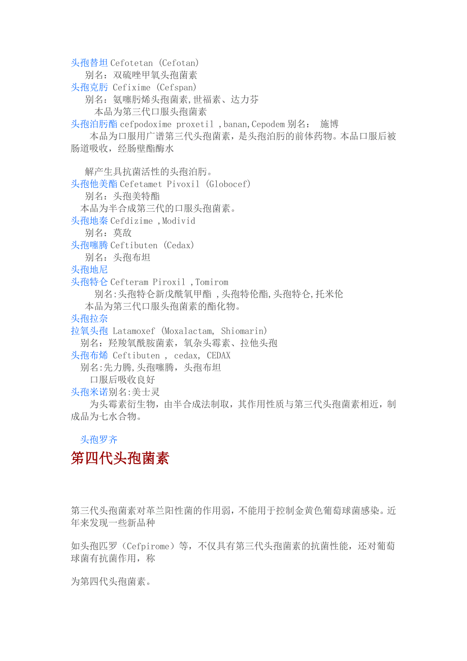 头孢类药物一、二、三、四代特点与种类_第4页