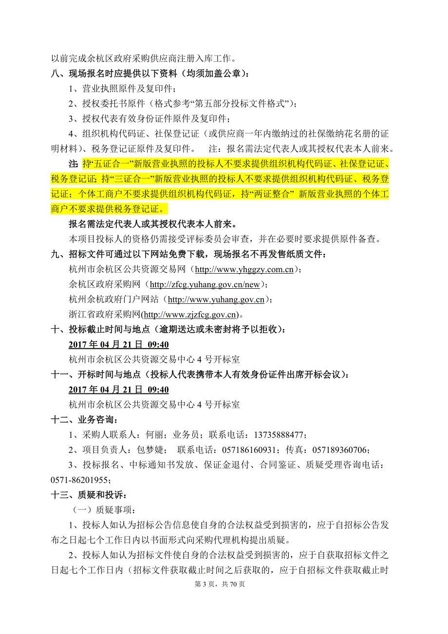 余杭区妇幼保健院病房大楼机房工程采购项目_第4页